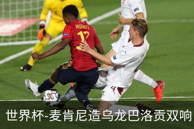 世界杯-麦肯尼造乌龙巴洛贡双响 美国4-1巴拉圭迎开门红