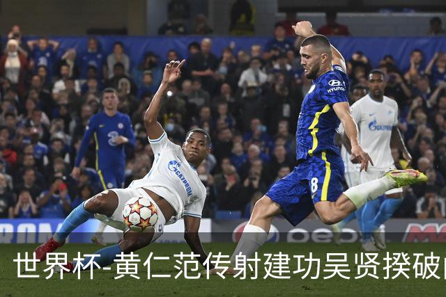 世界杯-黄仁范传射建功吴贤揆破门 韩国2-1逆转捷克迎开门红