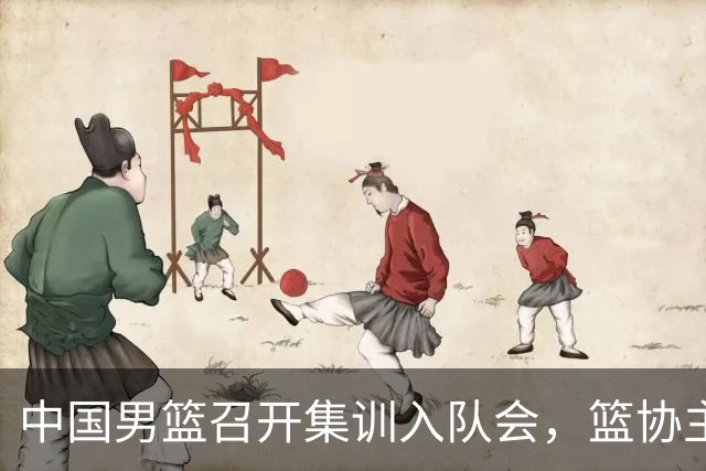 中国男篮召开集训入队会，篮协主席发表重要讲话，要动真格的了！