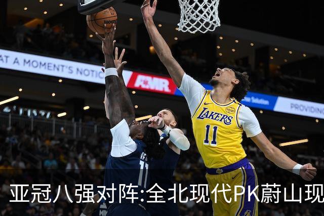 亚冠八强对阵:全北现代PK蔚山现代 浦项对阵名古屋
