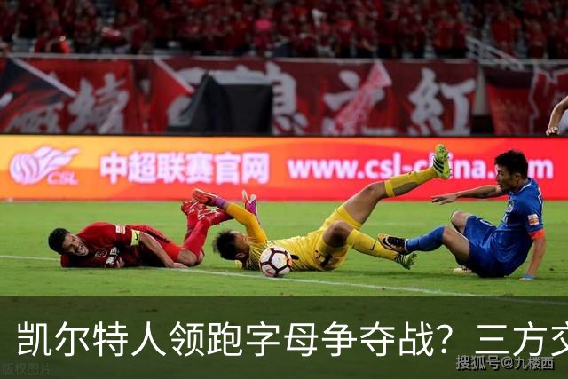 凯尔特人领跑字母争夺战？三方交易让谈判更烧脑