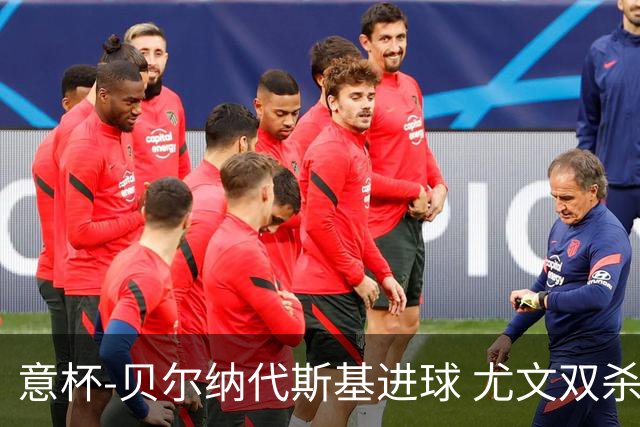 意杯-贝尔纳代斯基进球 尤文双杀佛罗伦萨进决赛