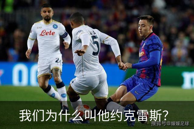 我们为什么叫他约克雷斯？