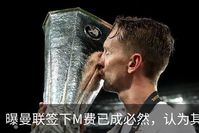 曝曼联签下M费已成必然，认为其可培养成安德森！皇马阿森纳相继放弃