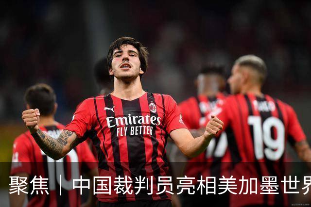 聚焦｜中国裁判员亮相美加墨世界杯，傅明完成个人执裁首秀