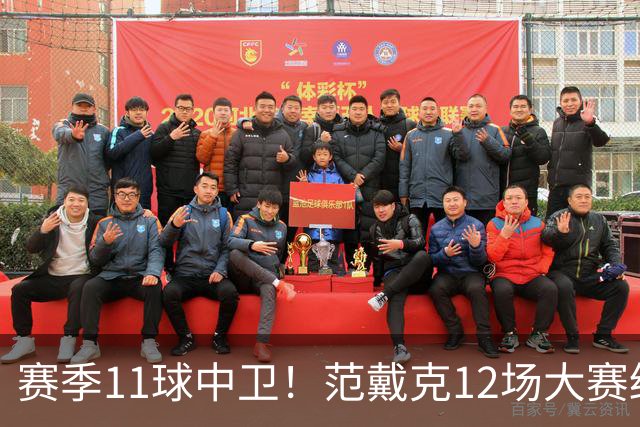 赛季11球中卫！范戴克12场大赛终开花 获本场最佳球员