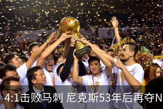 4:1击败马刺 尼克斯53年后再夺NBA总冠军
