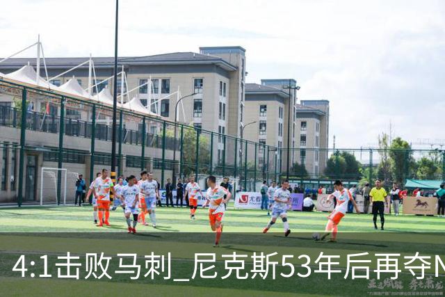 4:1击败马刺 尼克斯53年后再夺NBA总冠军
