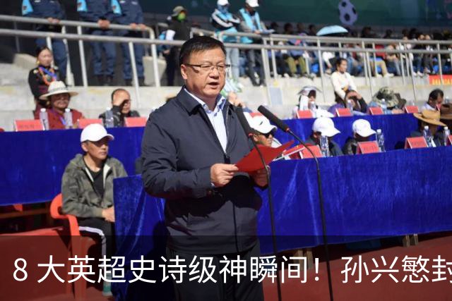 8 大英超史诗级神瞬间！孙兴慜封神时刻：欧洲防线顶得住吗？