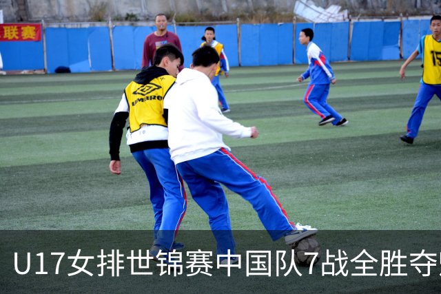 U17女排世锦赛中国队7战全胜夺魁 杨舒茗荣膺MVP